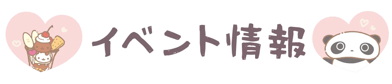 イベント情報