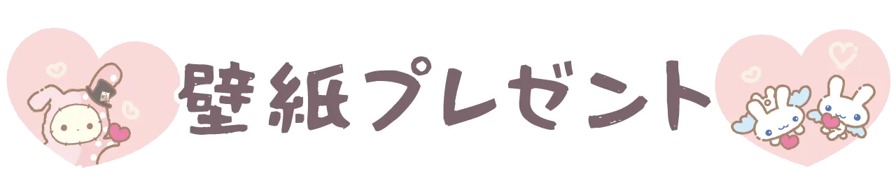 壁紙プレゼント