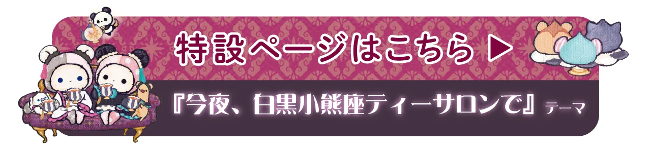 特設ページはこちら