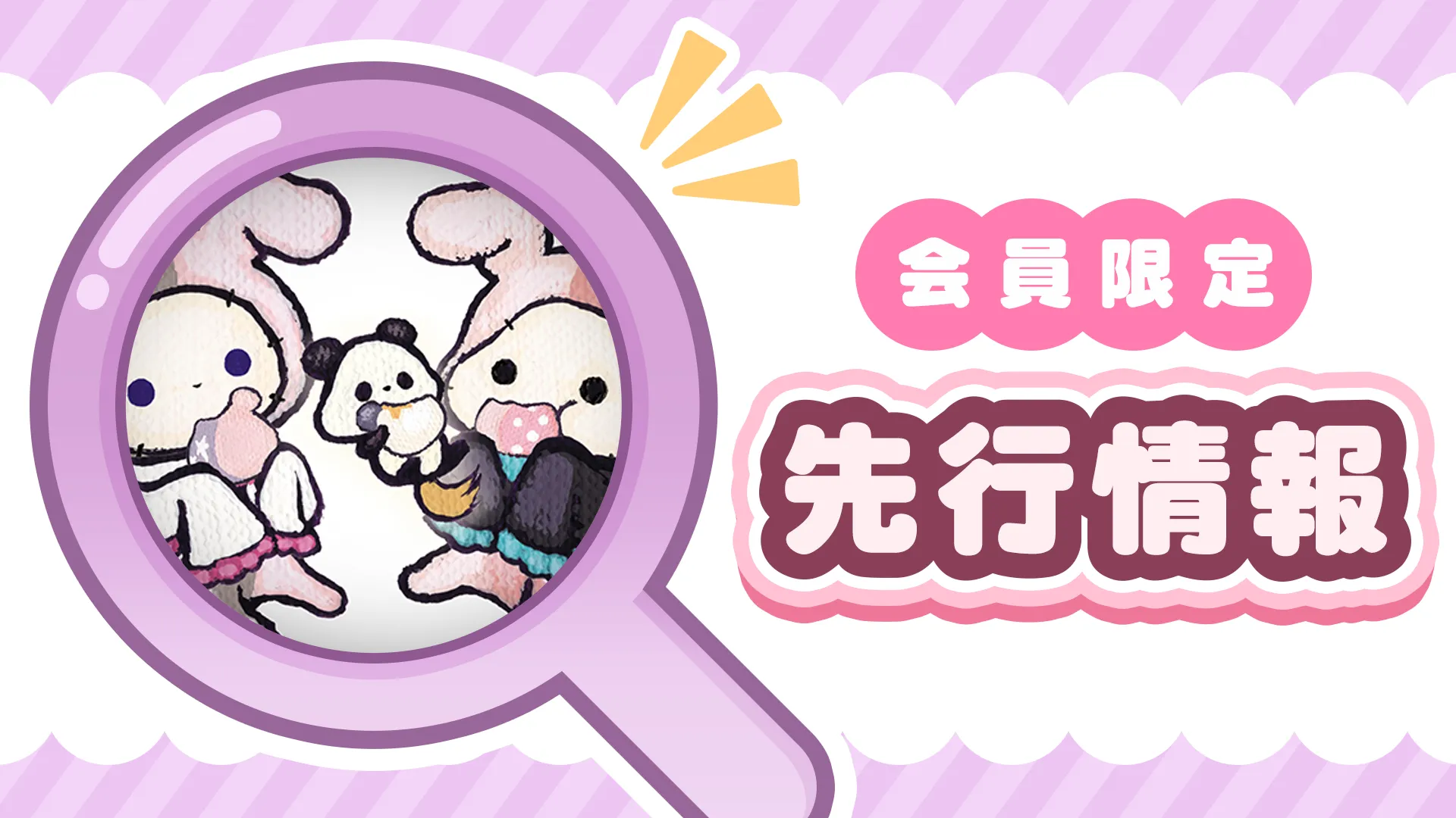 SANさん専用ページ 会員限定ページ更新】先行情報を公開しました☆ | San-xネット