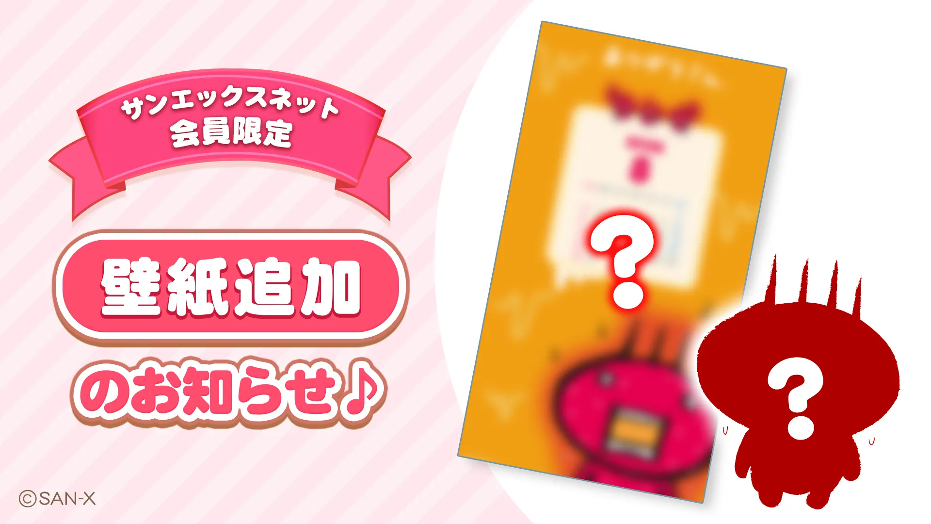 【サンエックスのひみつきち更新】壁紙追加のお知らせ☆