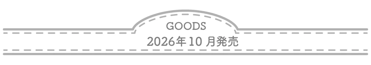 グッズ 2026年10月発売