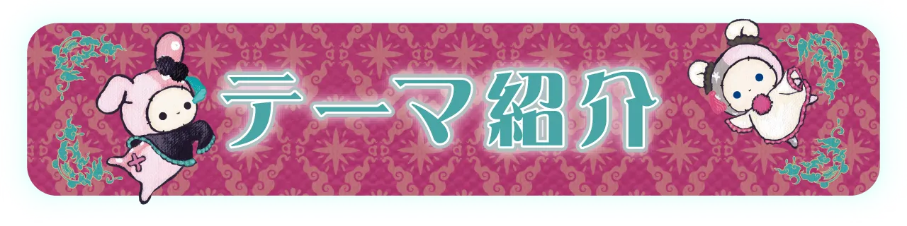 テーマ紹介