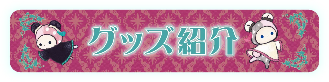 グッズ紹介