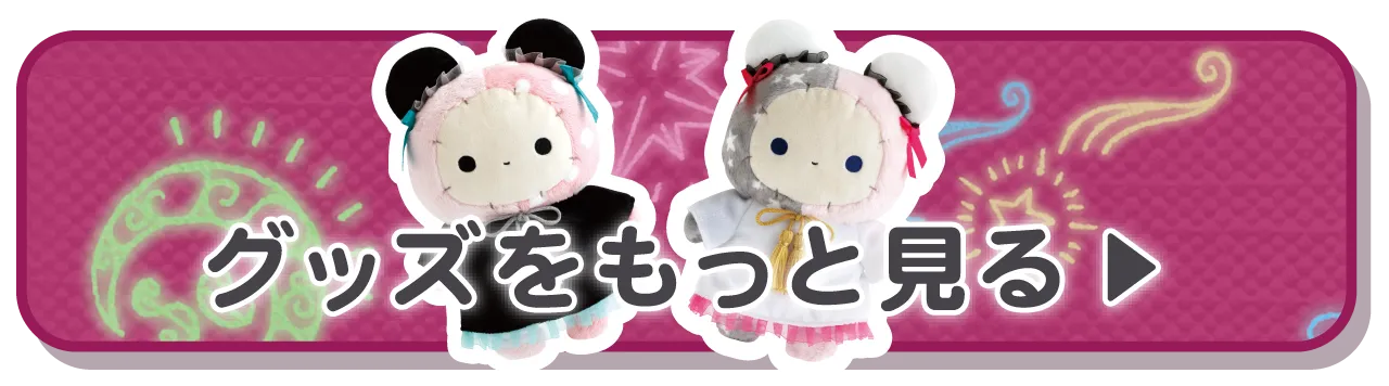 グッズをもっと見る