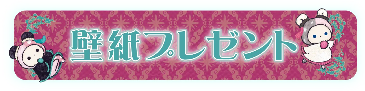 壁紙プレゼント