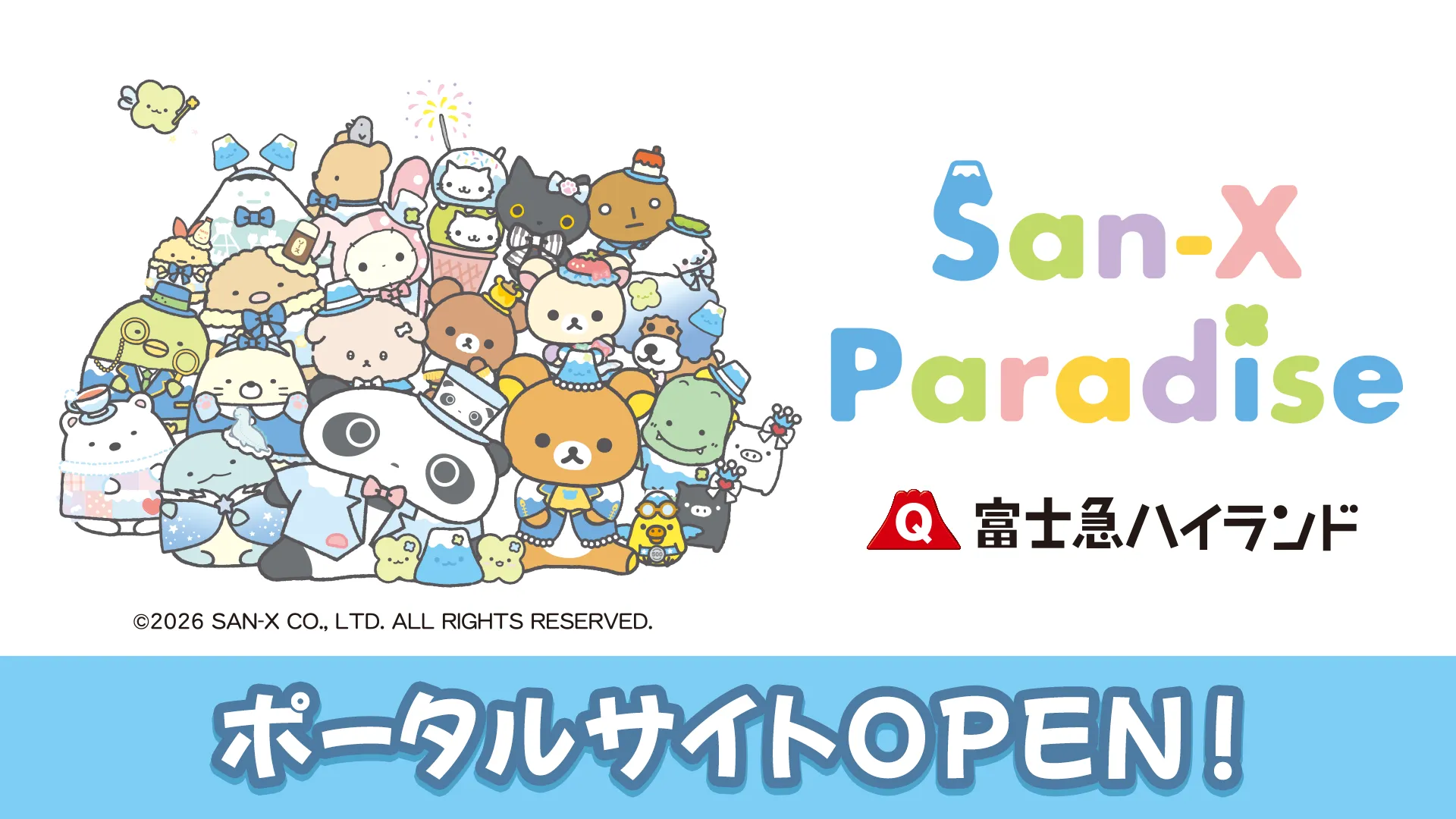 富士急ハイランド「サンエックス パラダイス」ポータルサイトOPEN！