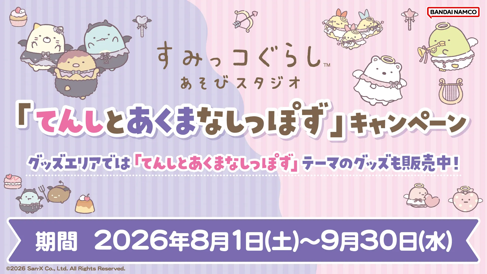 あそびスタジオ」で『てんしとあくまなしっぽず』キャンペーン♪ | San