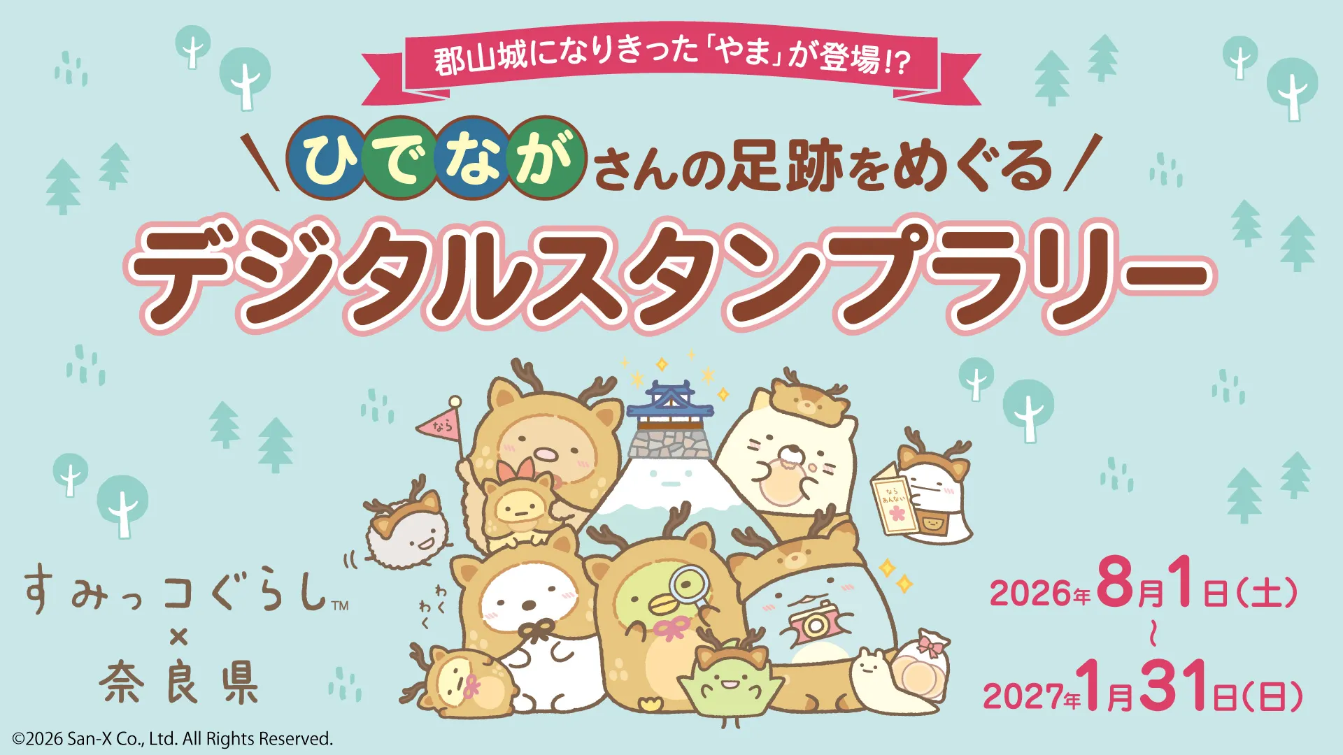郡山城になりきった「やま」が登場？すみっコぐらしスタンプラリー