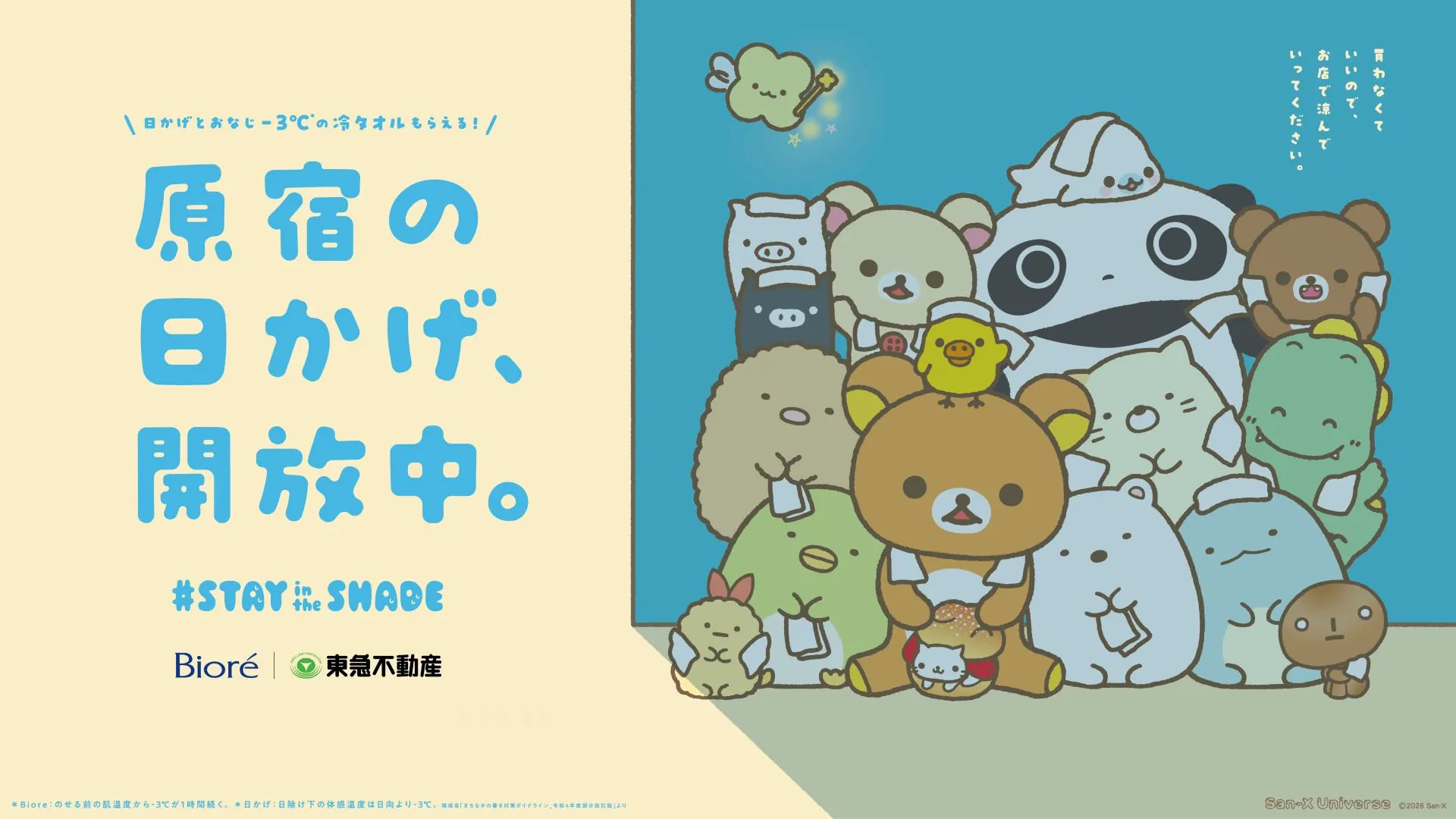 平成レトロ　リラックマ　夜ふかし　ソーラーマスコット　サンエックス　全2種 リラックマたちと夏の原宿を涼しく楽しくマイナス3℃！「#STAY in the