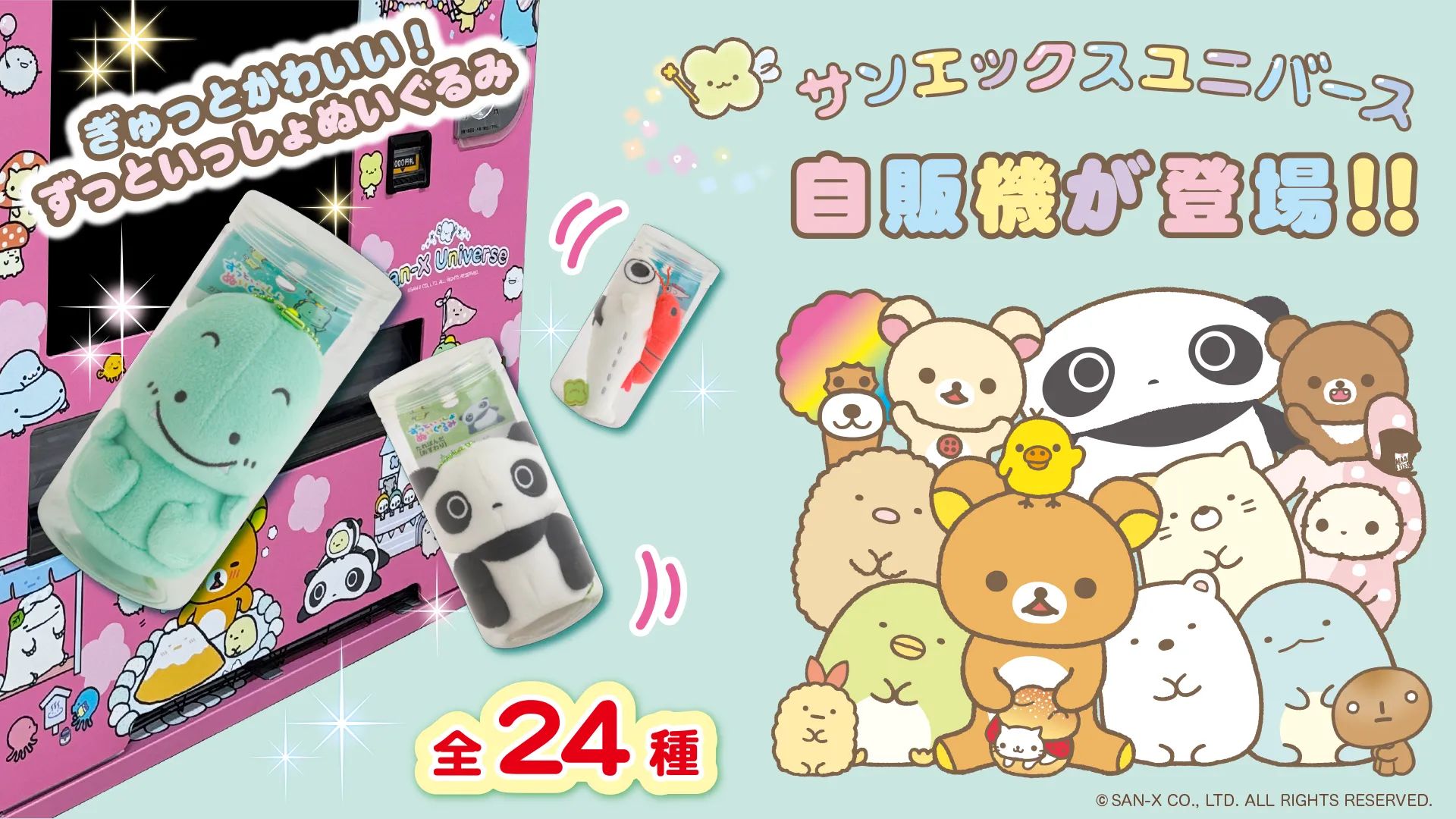 サンエックスユニバース自動販売機が登場！ | San-xネット