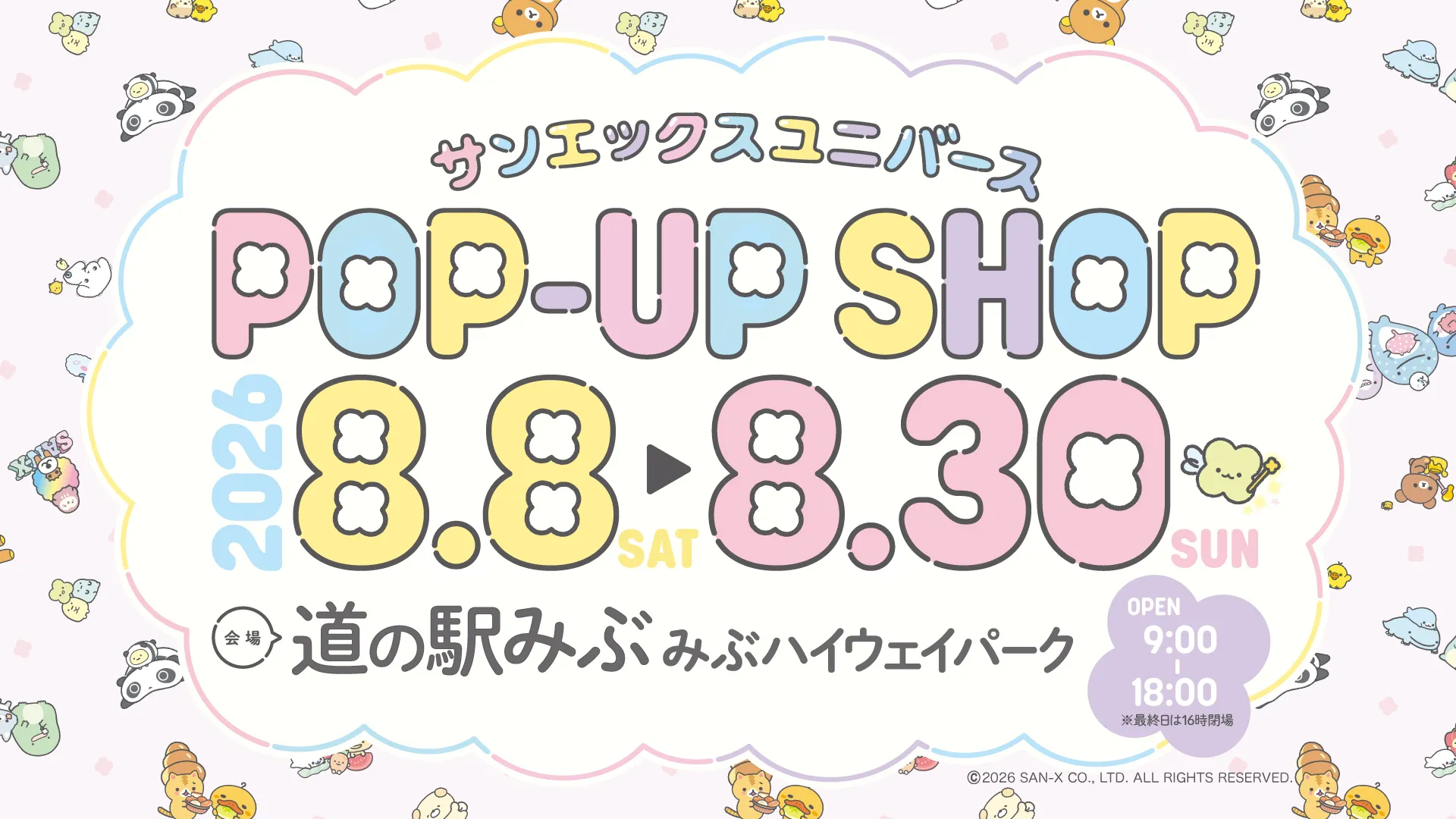 サンエックス　雑貨セット　バラ売り不可です サンエックスユニバースPOP-UP SHOPが開催！ | San-xネット