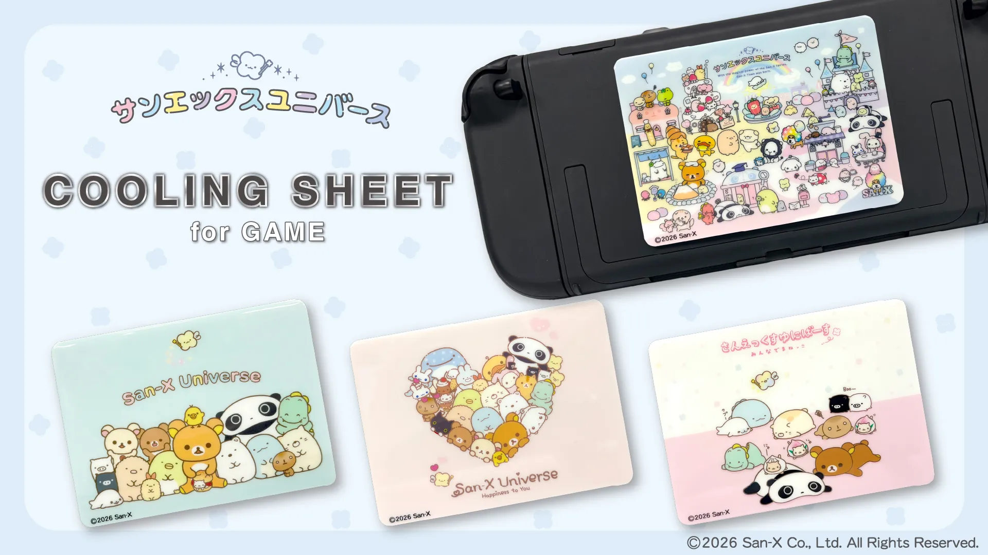 サンエックスユニバースのゲーム用冷却シートが登場♪ | San-xネット