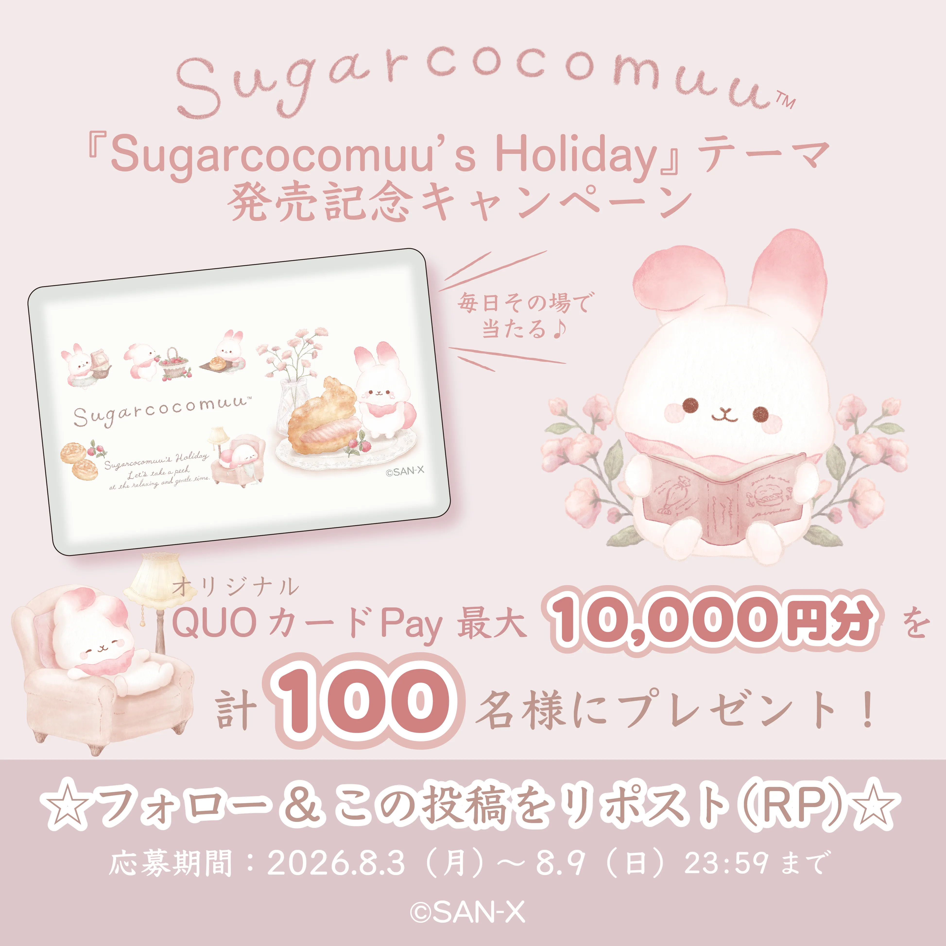 シュガーココムー新商品発売記念！Xキャンペーンが本日より開始
