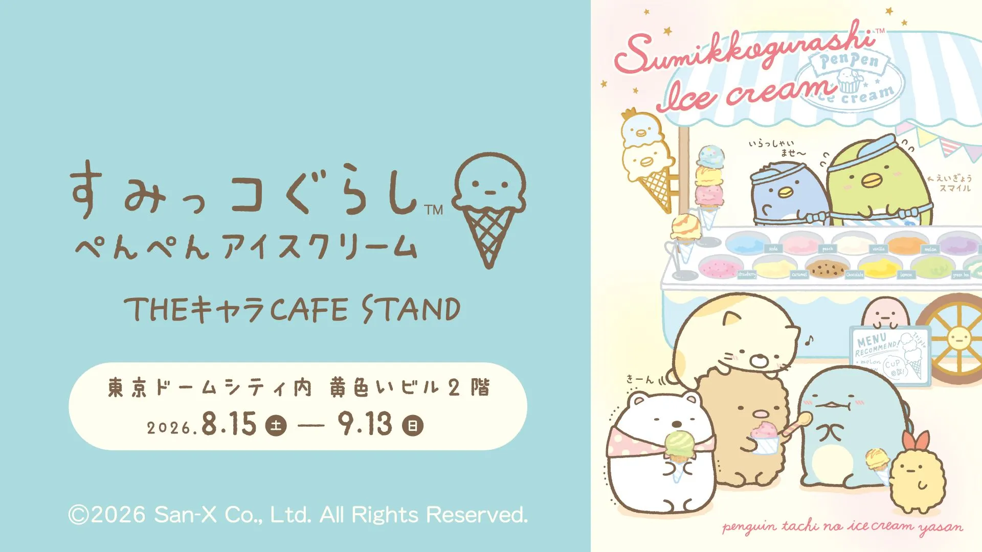 ☆すみっコぐらしCAFE STAND開催決定☆ | San-xネット