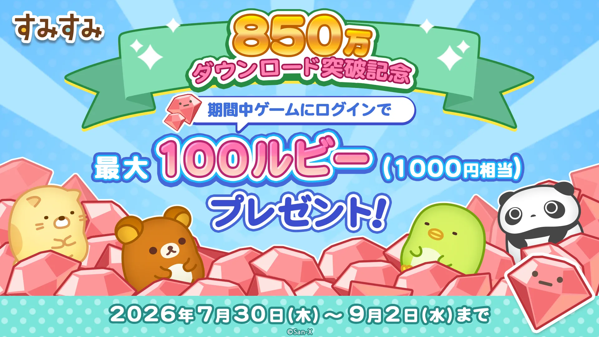 Congratulations ☆ surpassing 8.5 million DL] “Sumi Sumi” Great