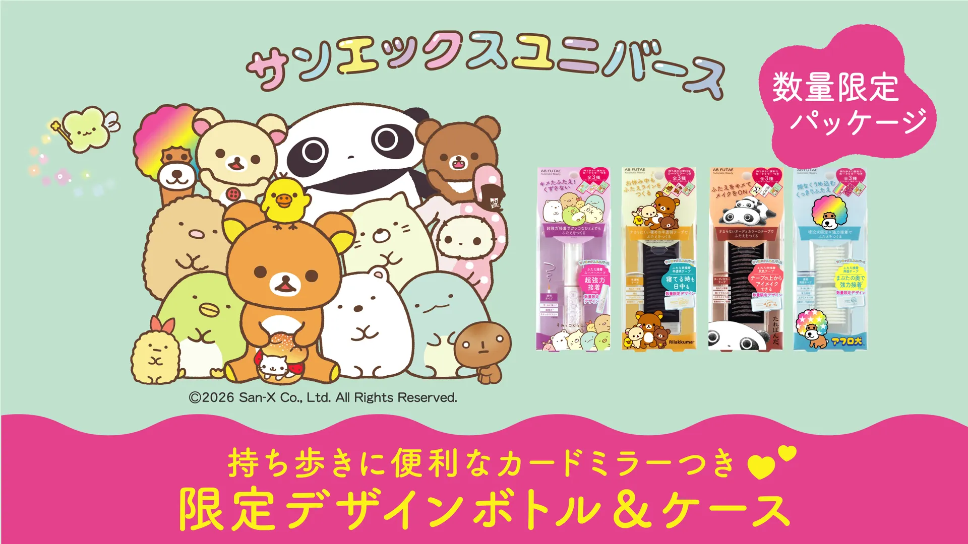 AB FUTAEからサンエックスユニバース限定デザイン発売！ | San-xネット