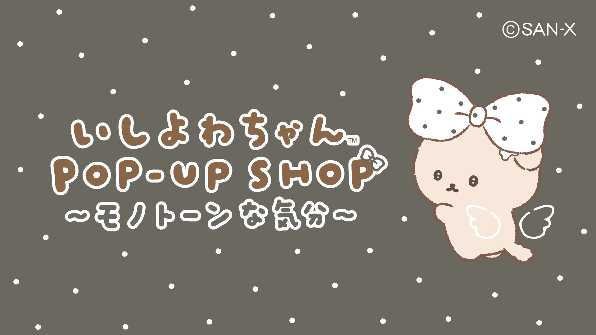 いしよわちゃんPOP-UP SHOP ～モノトーンな気分～