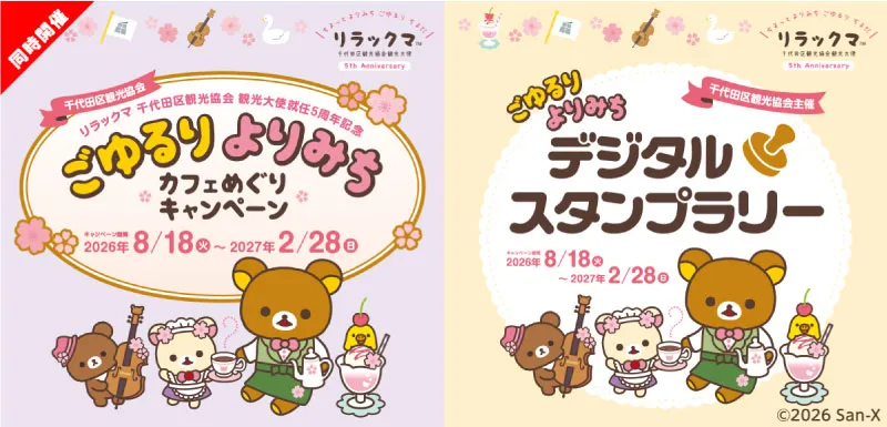 観光大使就任5周年のアニバーサリーイベントがスタート♪ | San-xネット