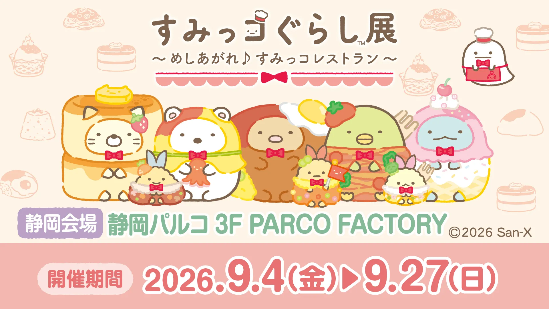 【特設更新】すみっコぐらし展~めしあがれ♪すみっコレストラン~【静岡会場】
