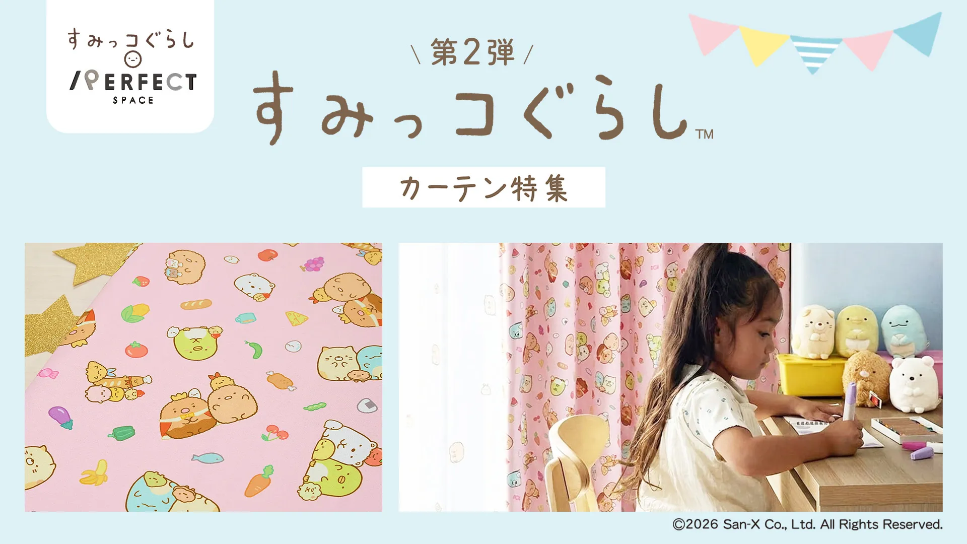 第2弾】すみっコぐらしの新柄カーテン登場♪ | San-xネット