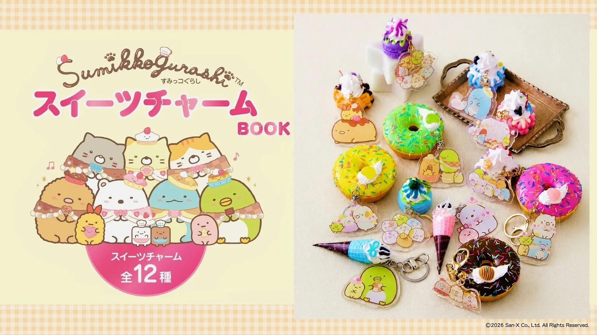 すみっコぐらしのスイーツ付きチャームが登場♪ | San-xネット