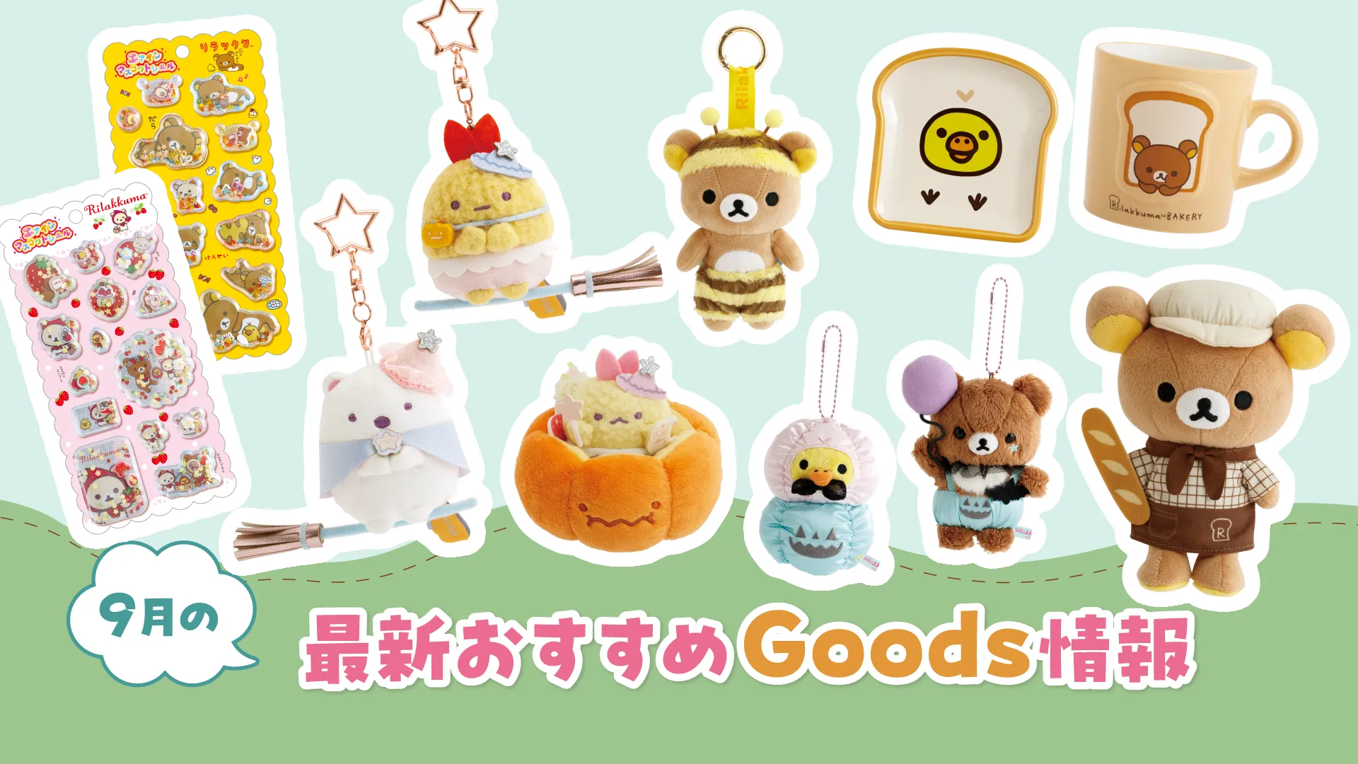 2026年9月グッズ情報 | San-xネット