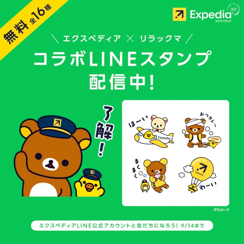 今だけ！リラックマ×エクスペディア LINEスタンプ配信中 | San-xネット