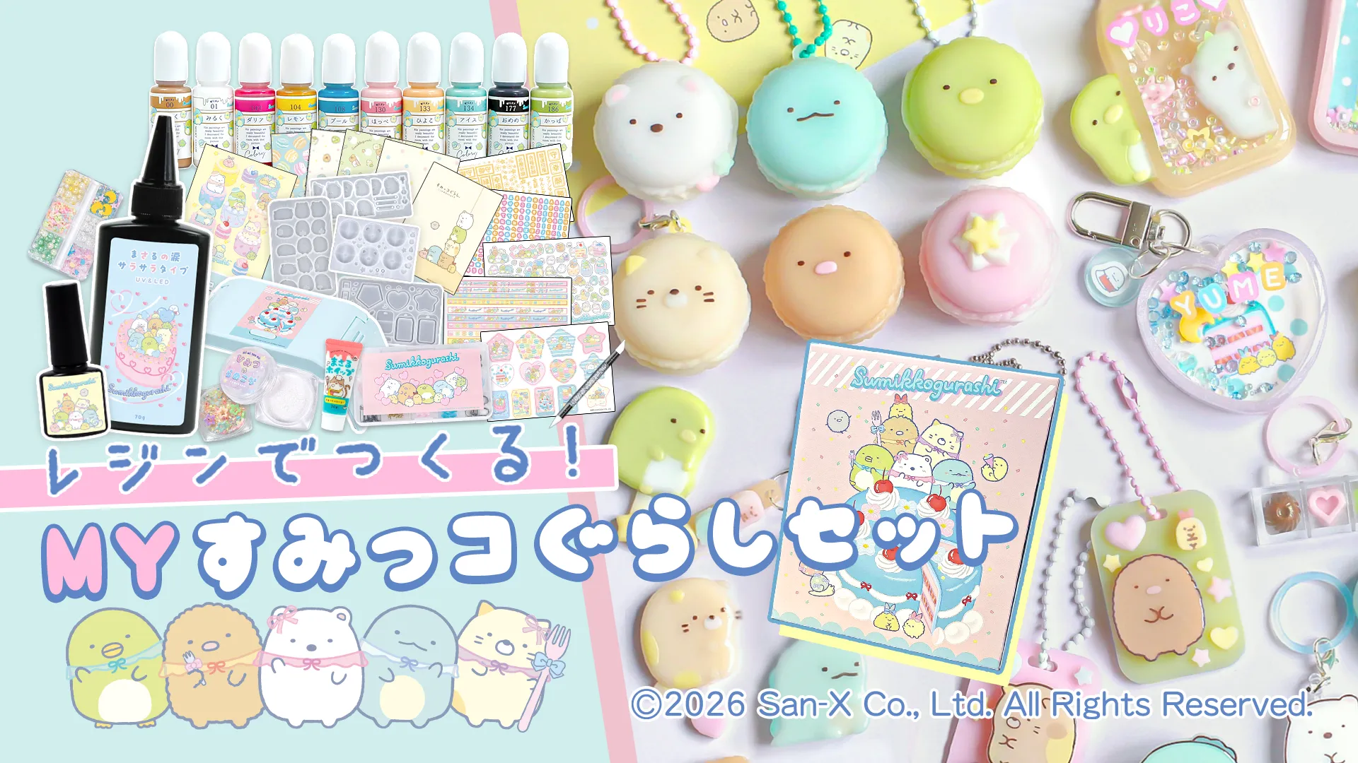 届いてすぐ楽しめる！レジンでつくるMYすみっコぐらしセット♪ | San-x