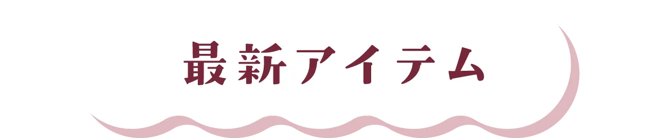 最新アイテム