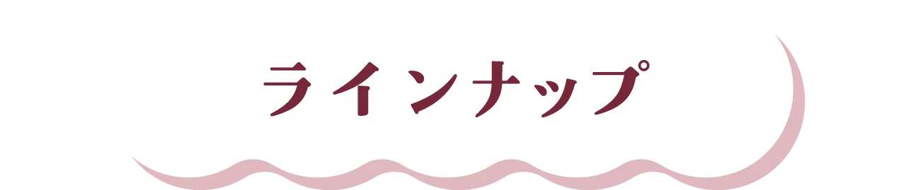 ラインナップ