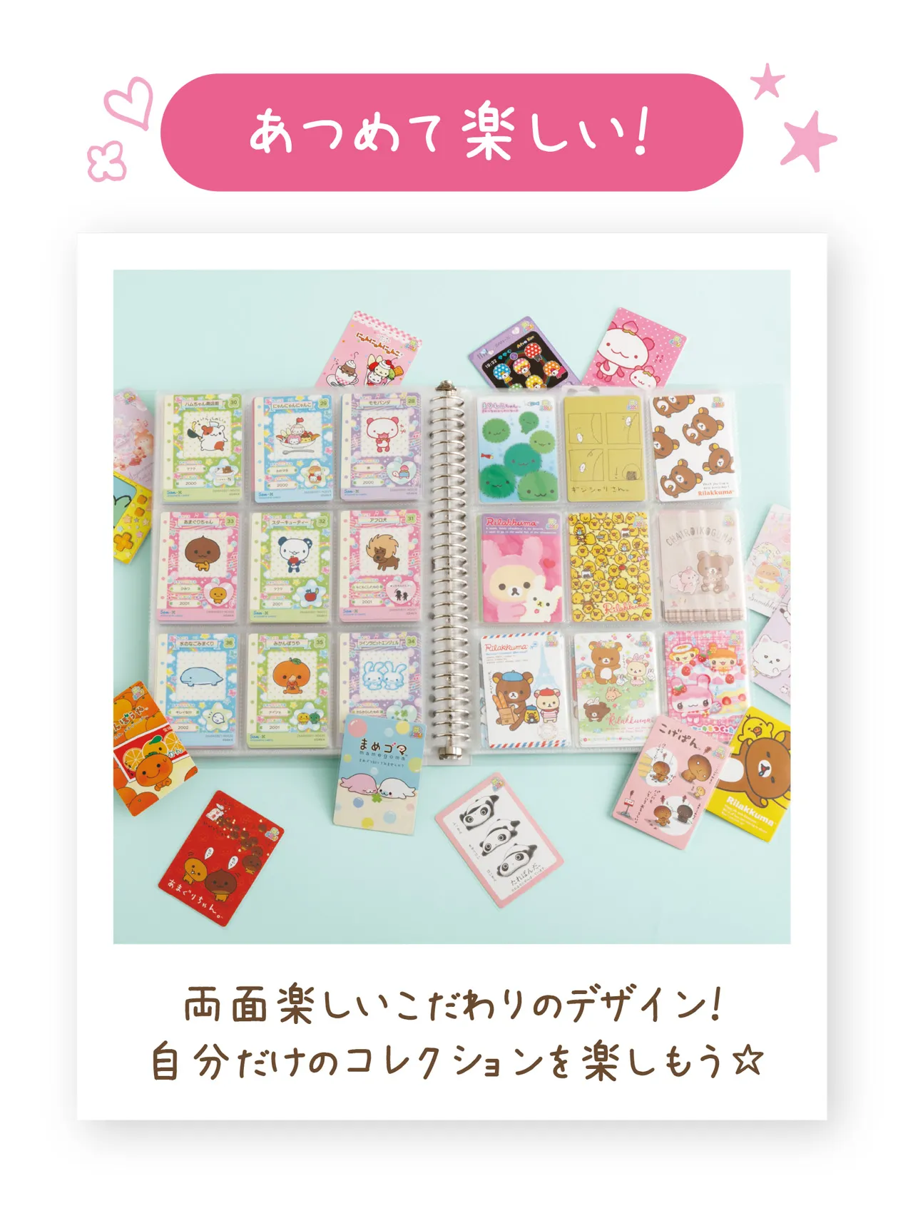 あつめて楽しい！