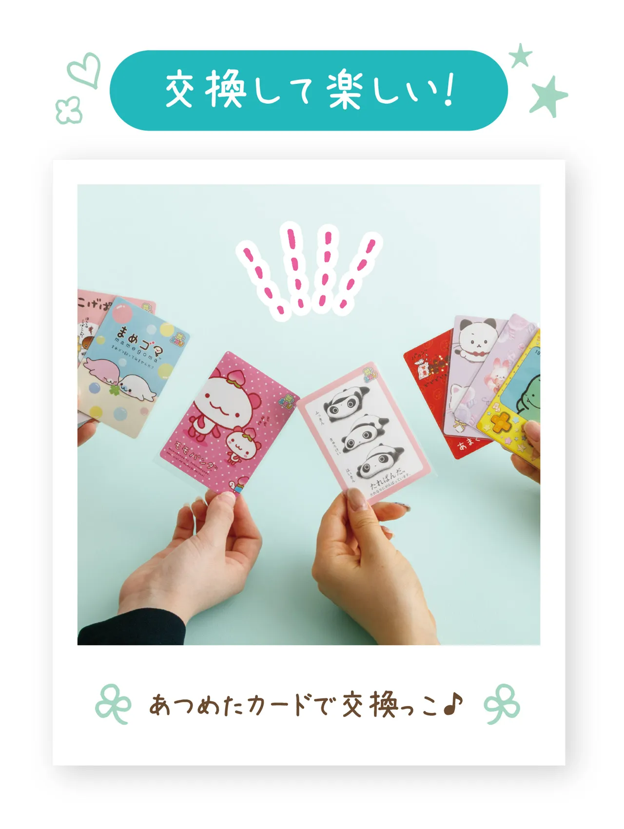 交換して楽しい！