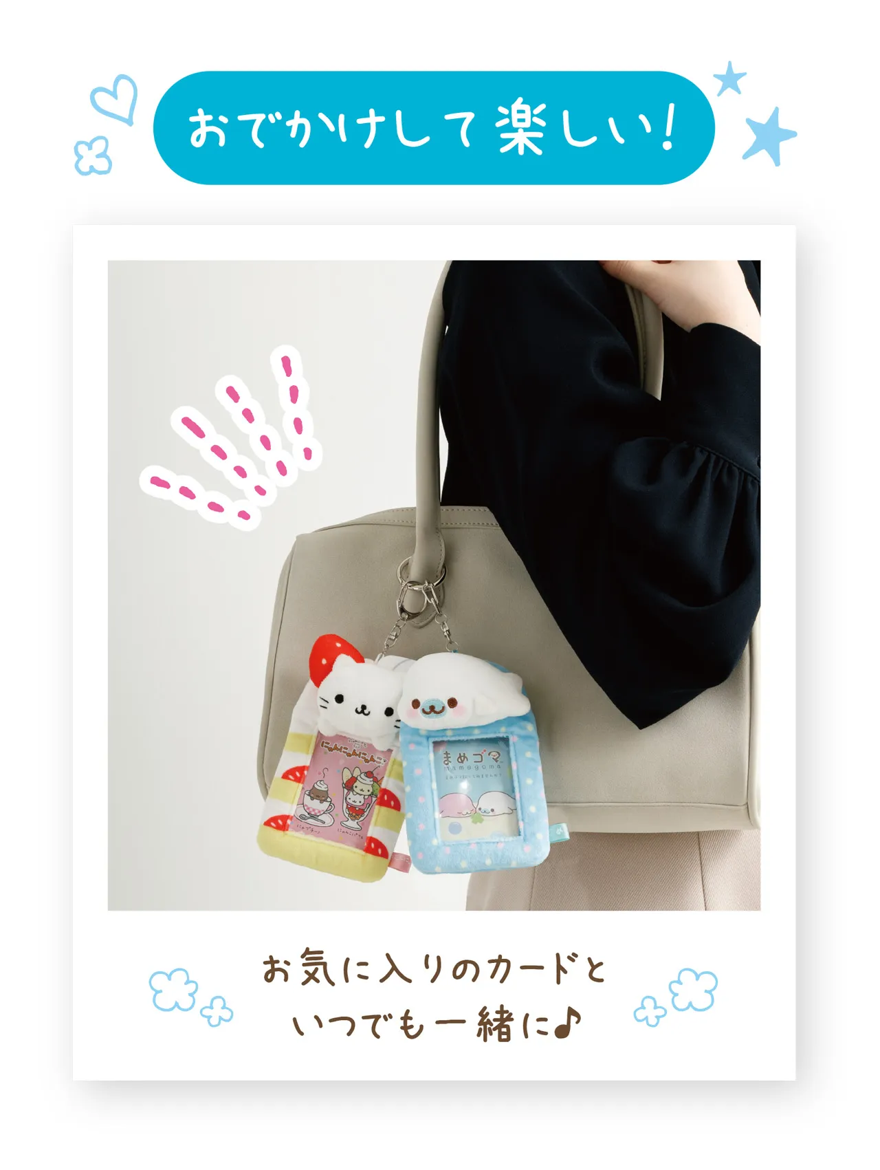 おでかけして楽しい！