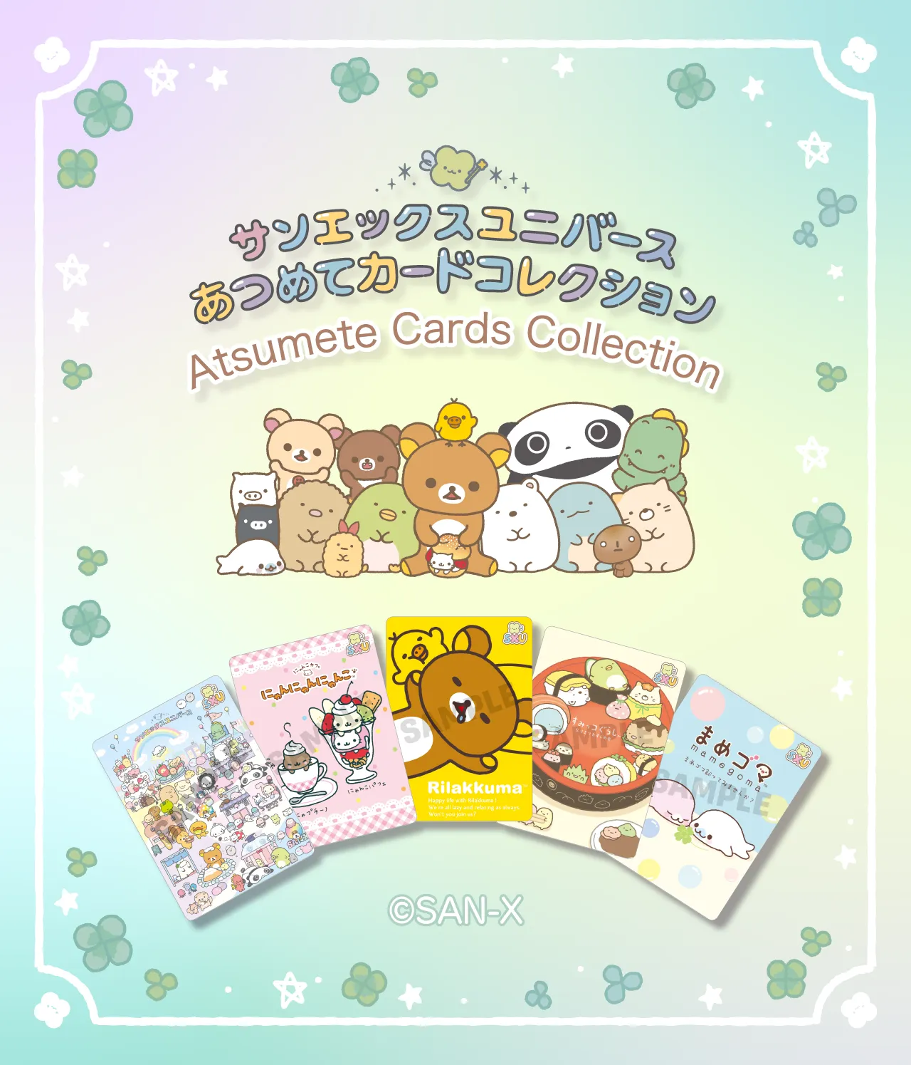 サンエックスユニバース「あつめてカード」公式 | San-xネット