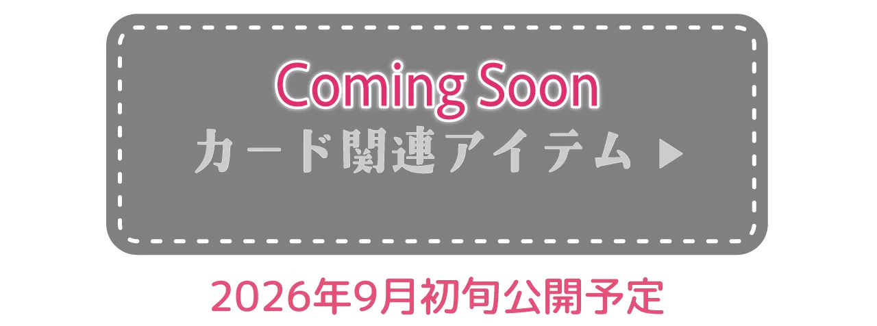 カード関連アイテム