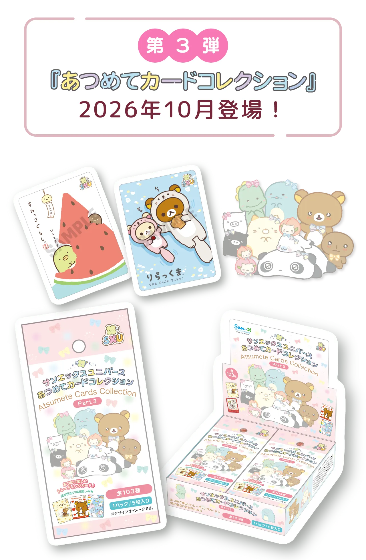 あつめてカードコレクション　第３弾　　2026年10月登場！