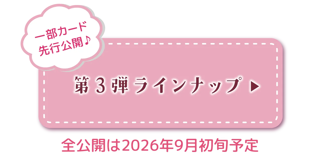 第３弾ラインナップ