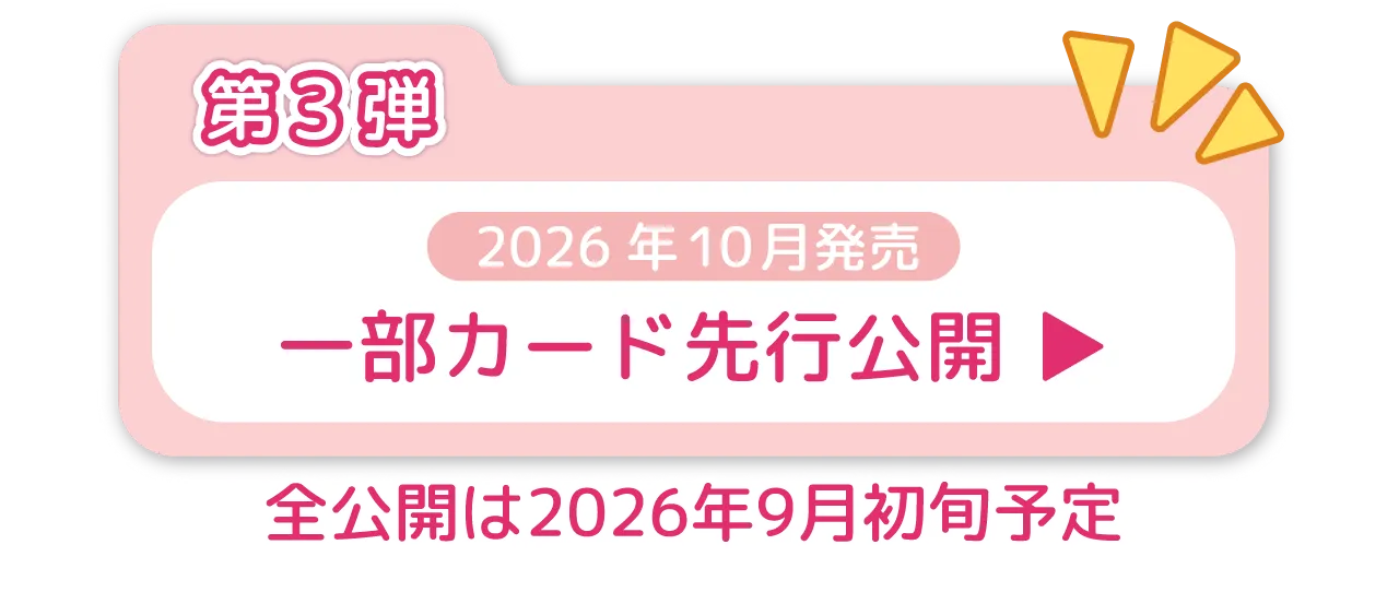 第3弾　2026年10月発売　一部カード先行公開