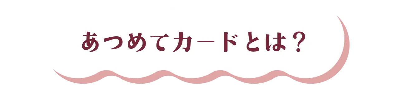 あつめてカードとは？
