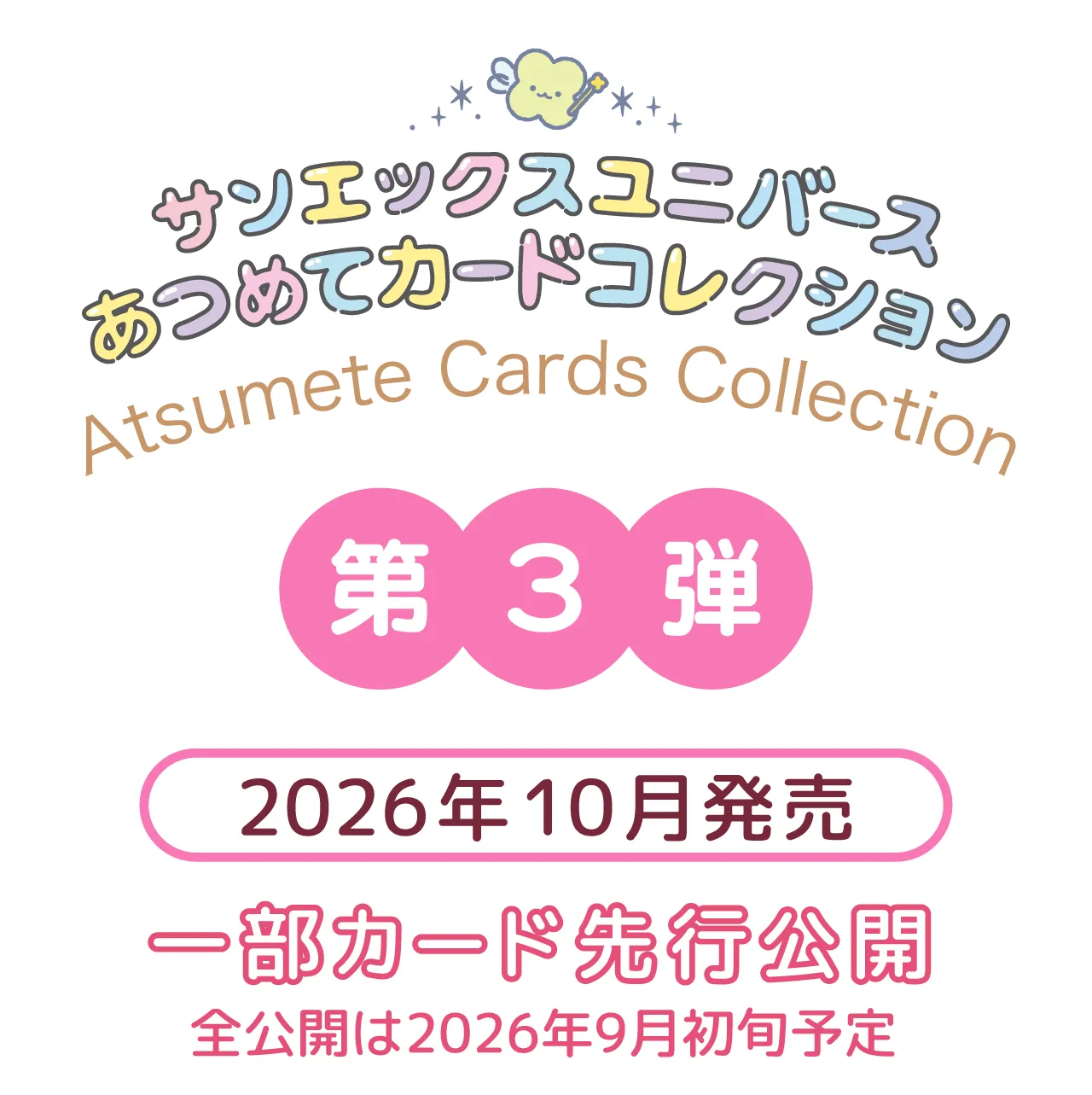 サンエックスあつめてカードコレクション　第３弾　2026年10月発売