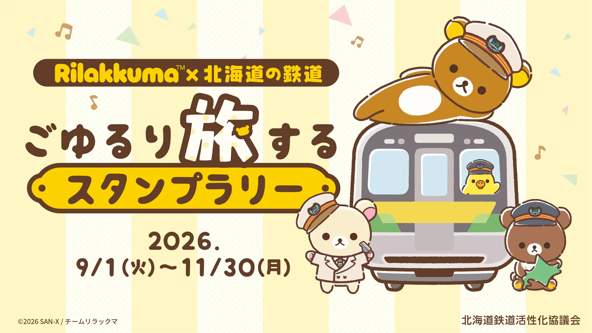 リラックマ　ストア　パスポート　スタンプラリー アニメ「リラックマ」北海道の鉄道スタンプラリー開催♪ | San-xネット