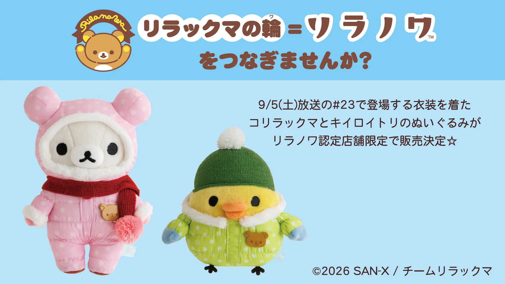 リラノワ】アニメ「リラックマ」ぬいぐるみ発売 | San-xネット