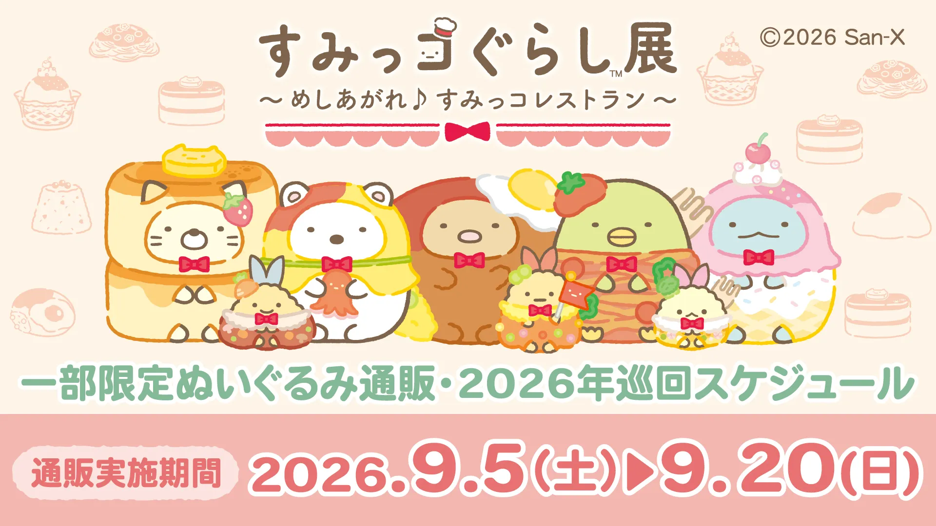 すみっコぐらし展 一部限定商品通販・巡回スケジュールのお知らせ