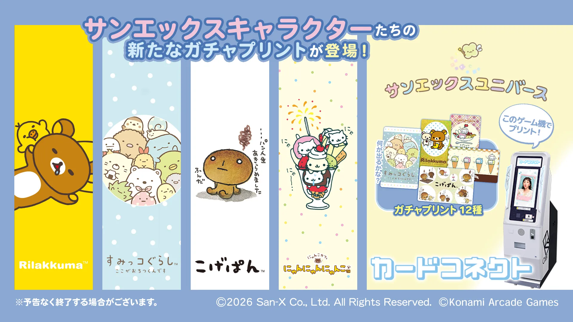 カードコネクト×サンエックスユニバースの新デザインが登場！ | San-x