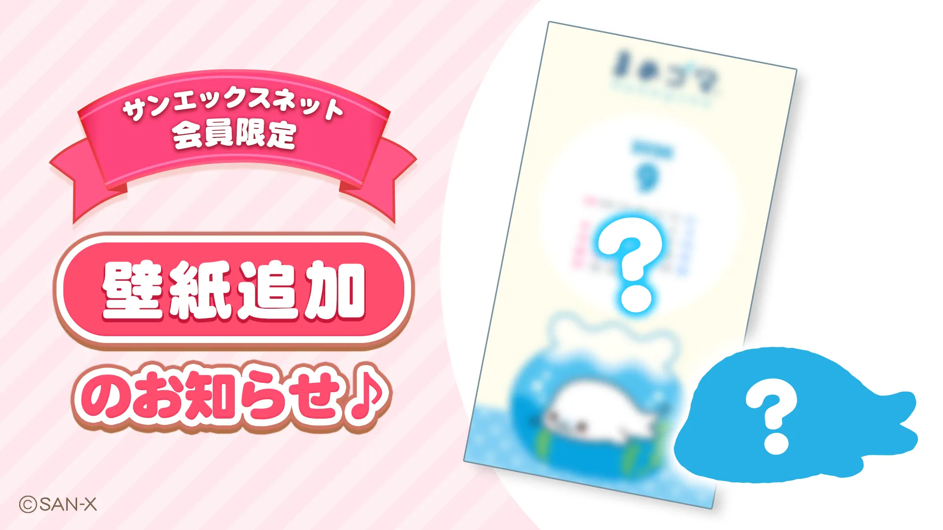 【サンエックスのひみつきち更新】壁紙追加のお知らせ☆