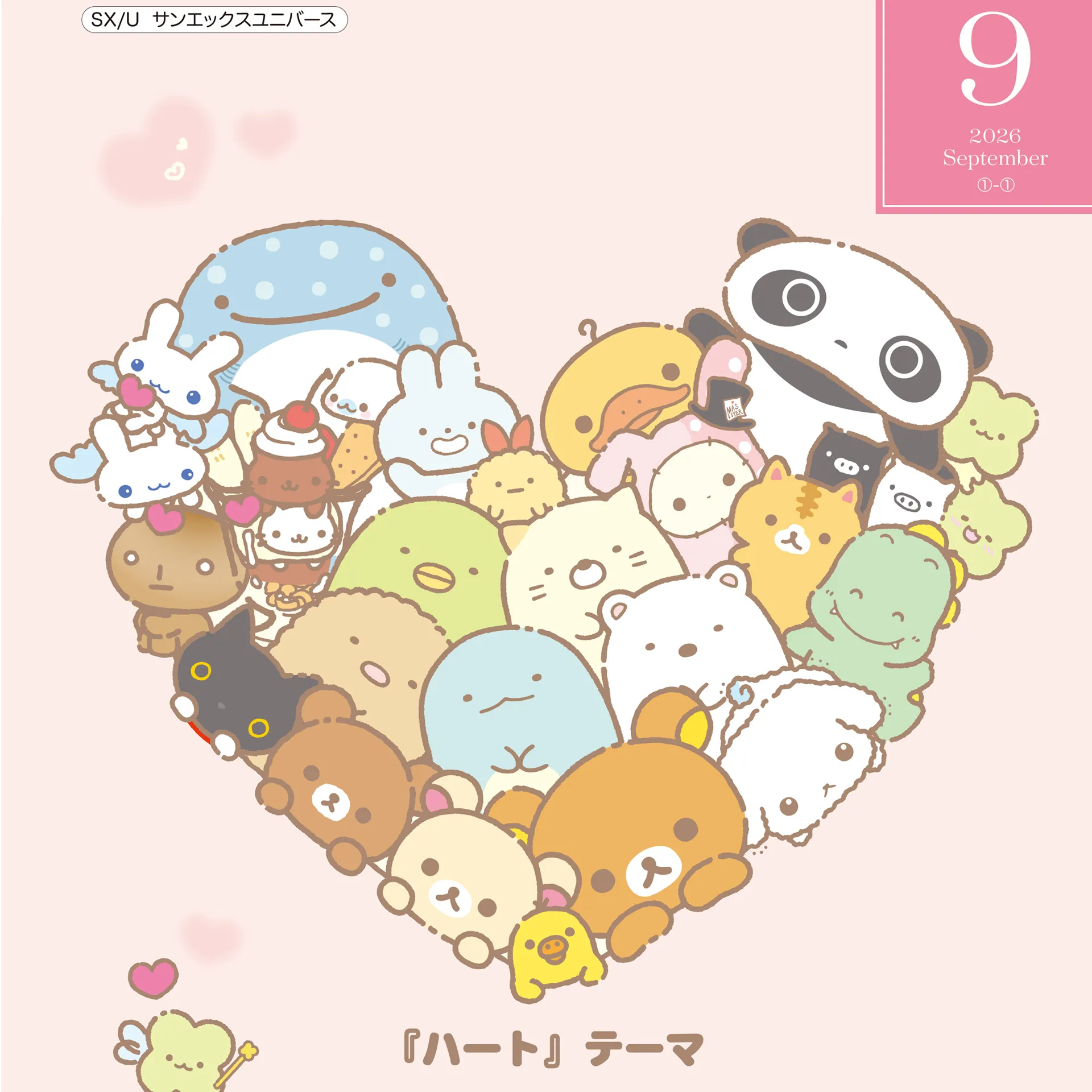 サンエックスオリジナルカタログ9月分のお知らせ♪ | San-xネット