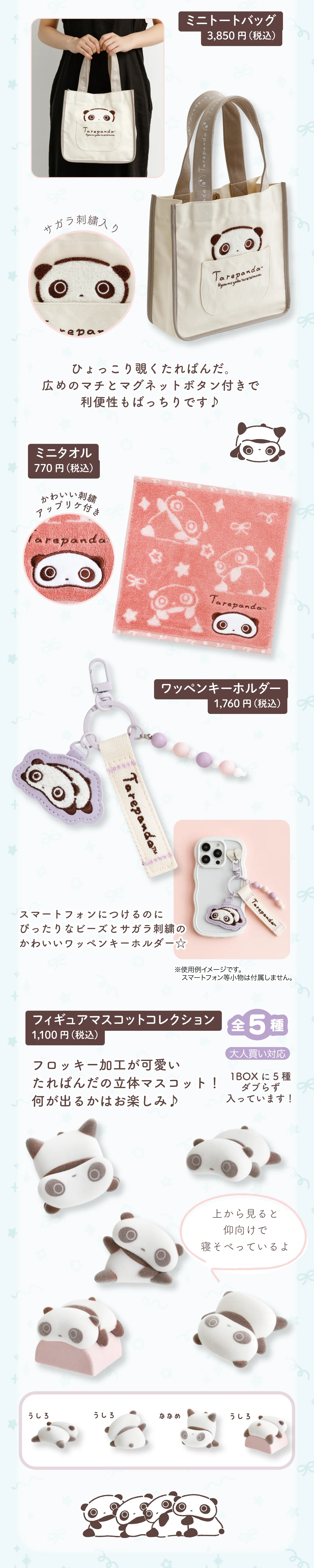 ミニトートバッグ,ミニタオル,ワッペンキーホルダー,フィギュアマスコットコレクション