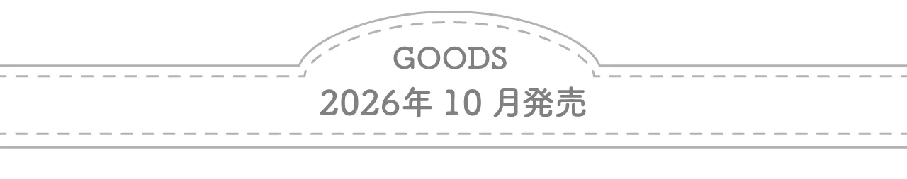 グッズ　2026年10月発売