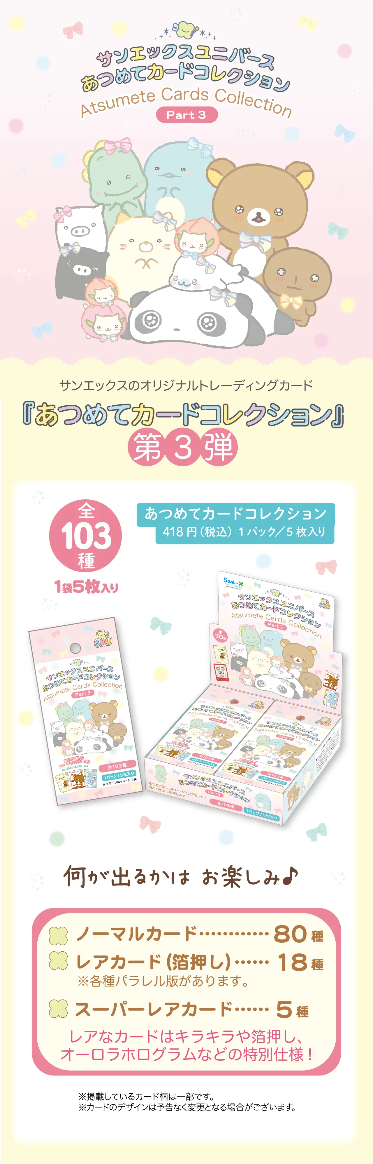 あつめてカードコレクション　第3弾